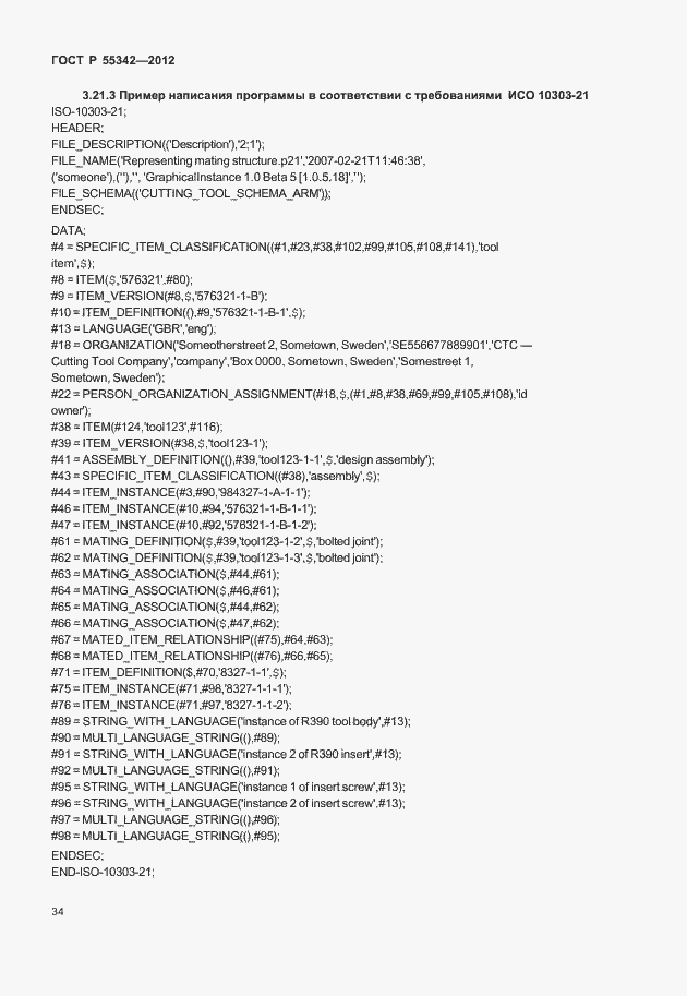 Страница 42 ГОСТ Р 55342-2012