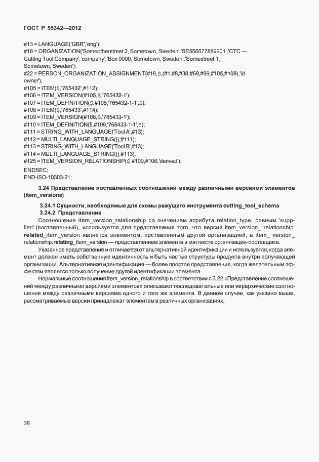 Страница 46 ГОСТ Р 55342-2012