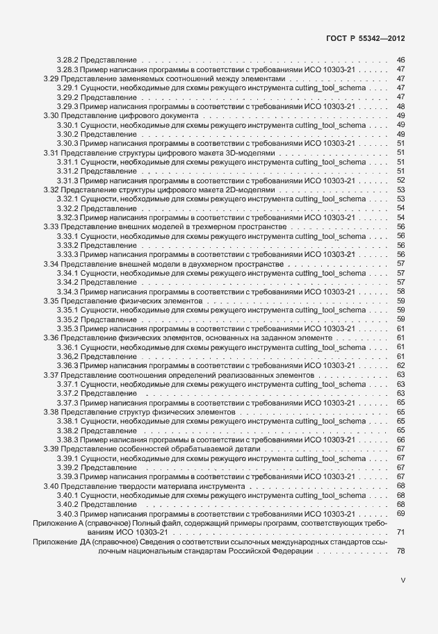 Страница 5 ГОСТ Р 55342-2012