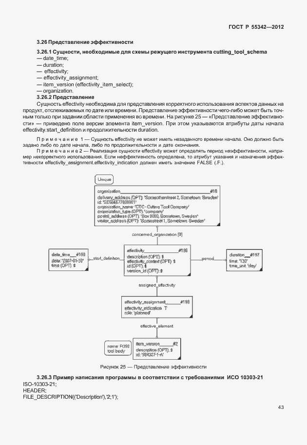Страница 51 ГОСТ Р 55342-2012