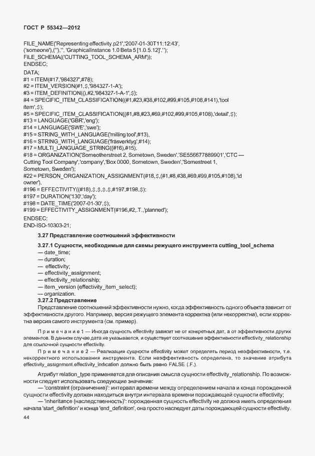 Страница 52 ГОСТ Р 55342-2012