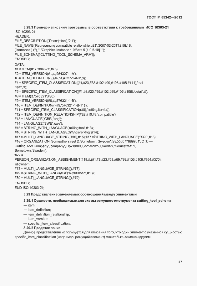 Страница 55 ГОСТ Р 55342-2012