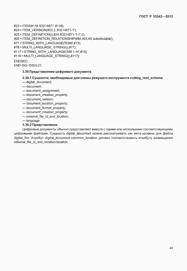 Страница 57 ГОСТ Р 55342-2012
