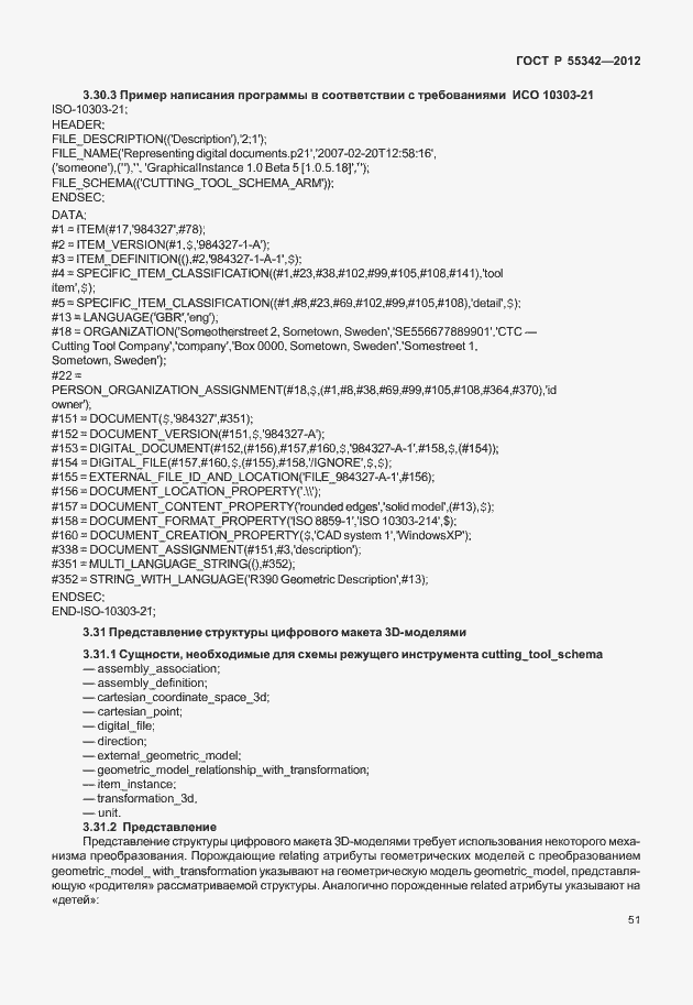 Страница 59 ГОСТ Р 55342-2012