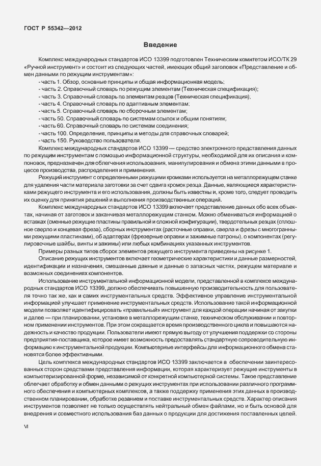 Страница 6 ГОСТ Р 55342-2012