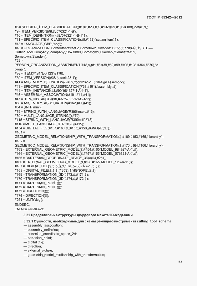 Страница 61 ГОСТ Р 55342-2012