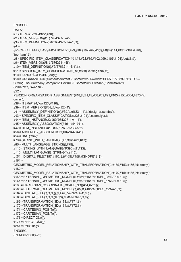 Страница 63 ГОСТ Р 55342-2012