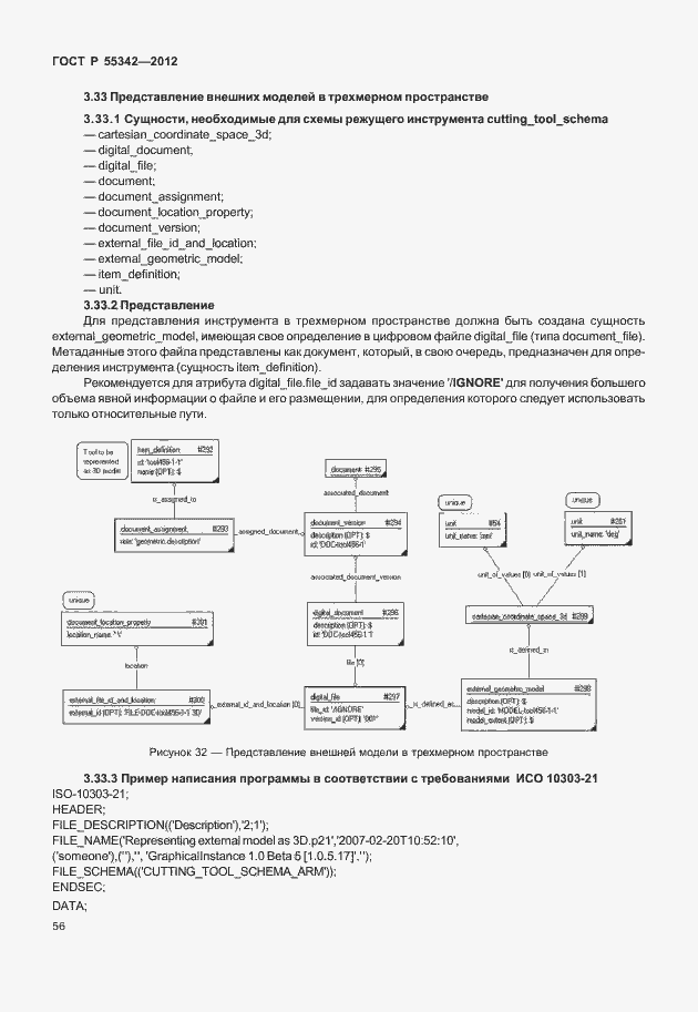 Страница 64 ГОСТ Р 55342-2012