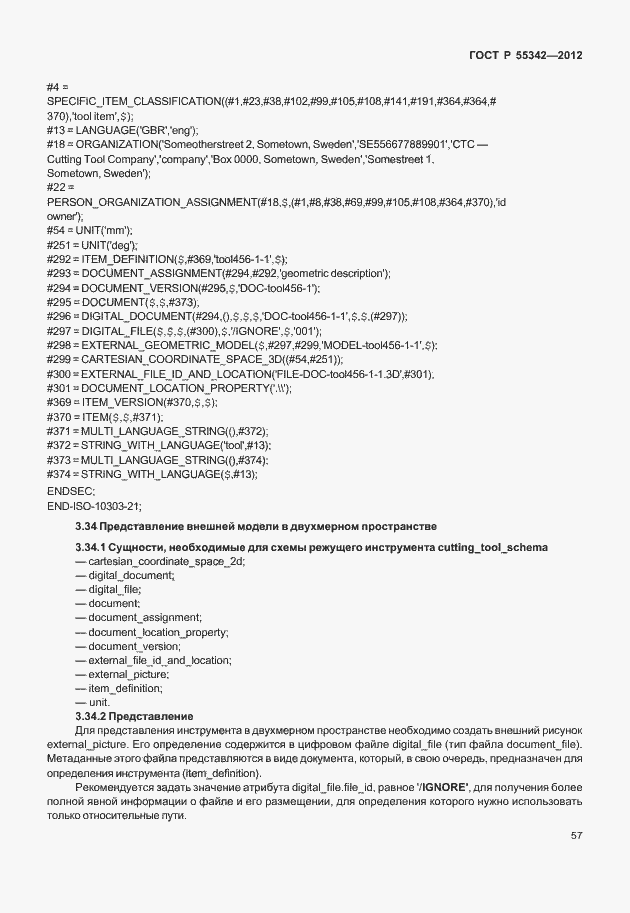 Страница 65 ГОСТ Р 55342-2012