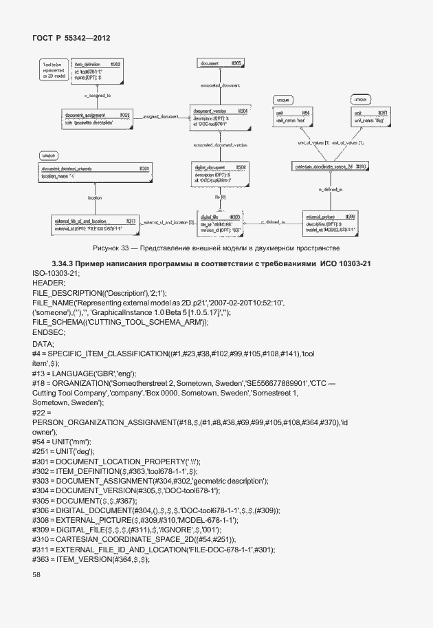 Страница 66 ГОСТ Р 55342-2012