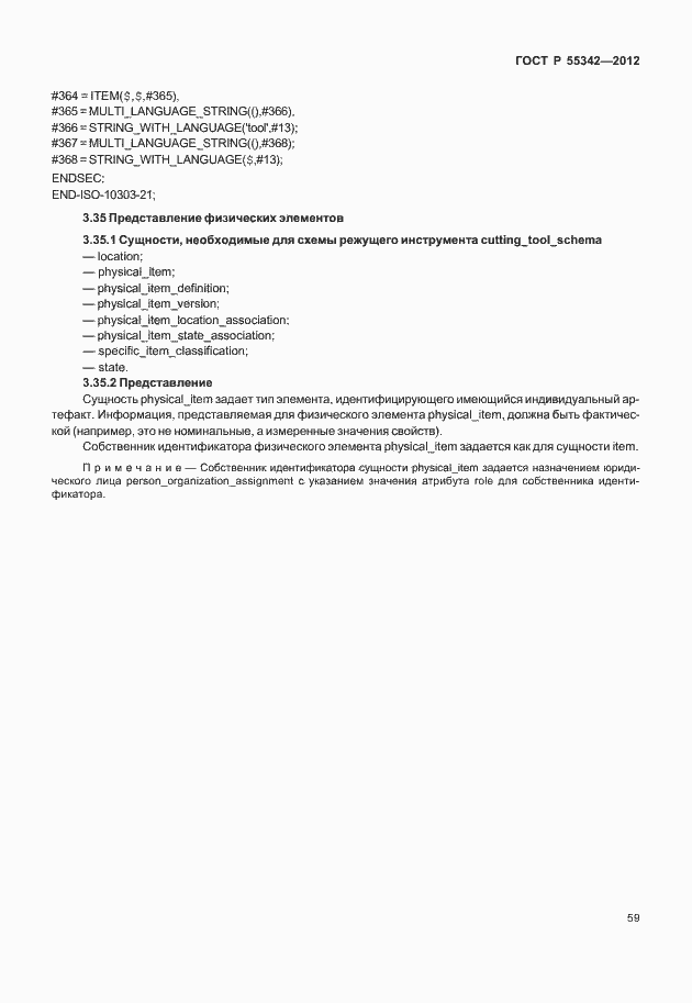 Страница 67 ГОСТ Р 55342-2012