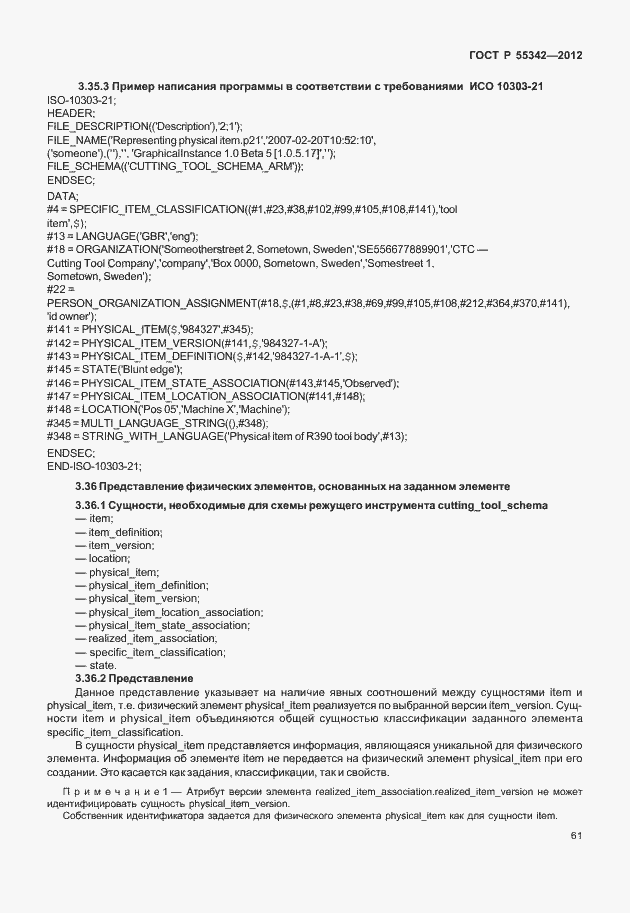 Страница 69 ГОСТ Р 55342-2012