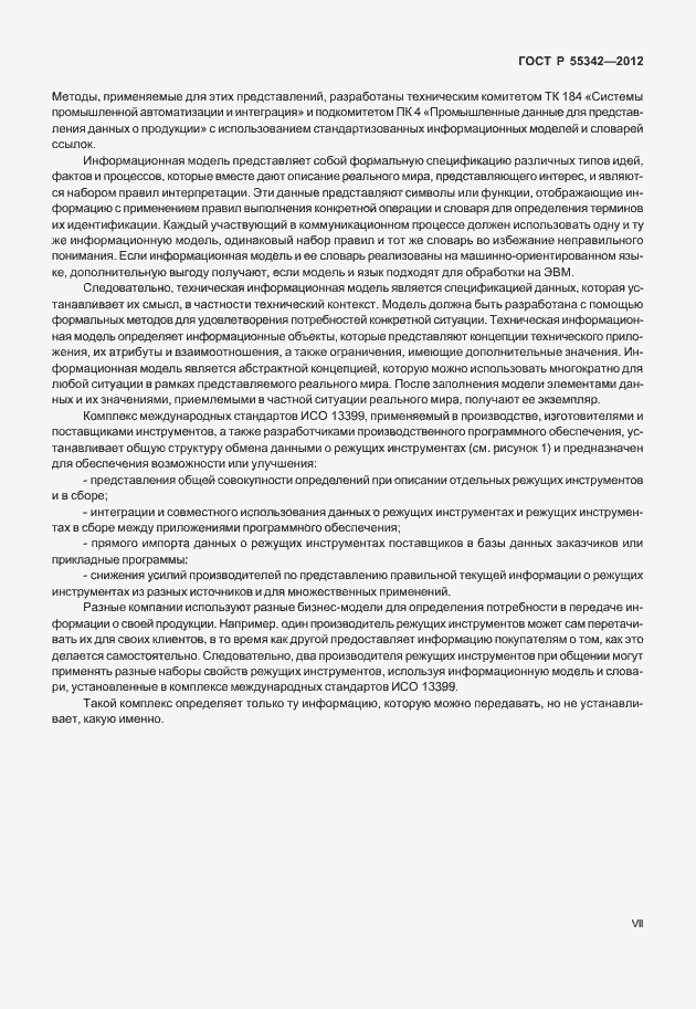 Страница 7 ГОСТ Р 55342-2012
