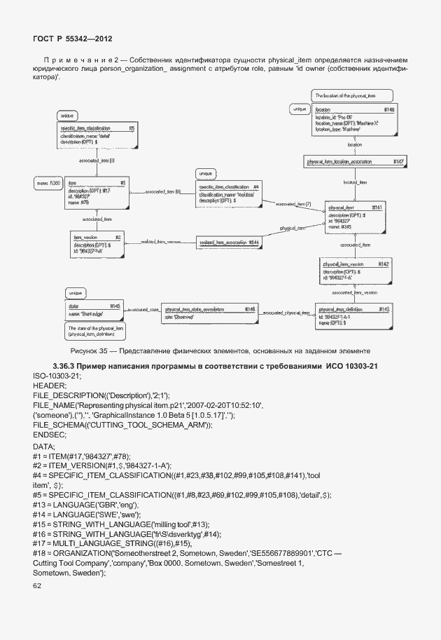 Страница 70 ГОСТ Р 55342-2012