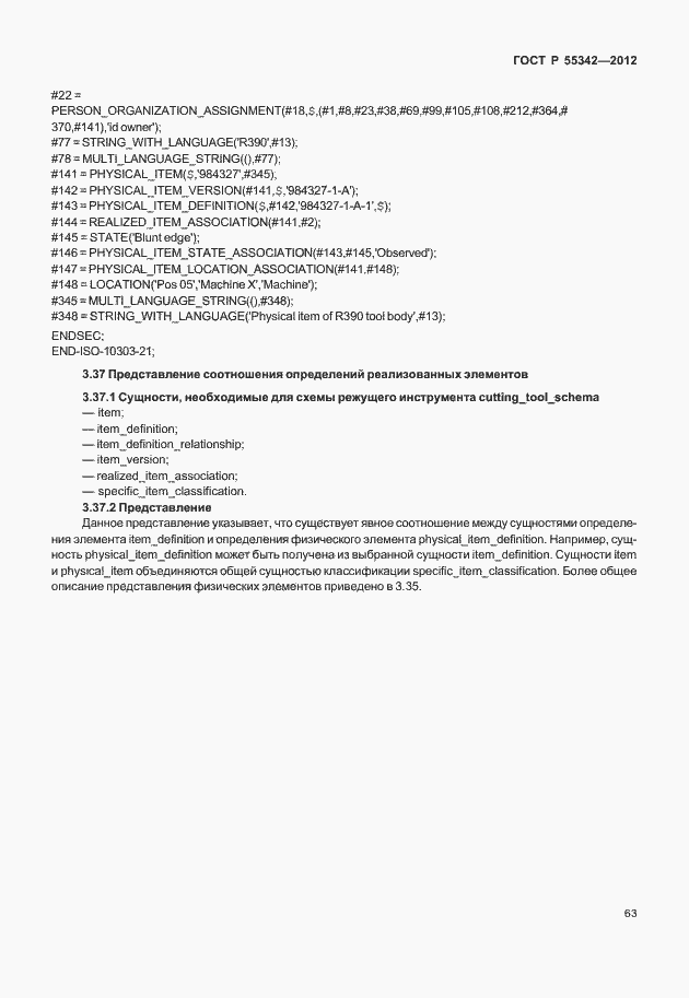 Страница 71 ГОСТ Р 55342-2012