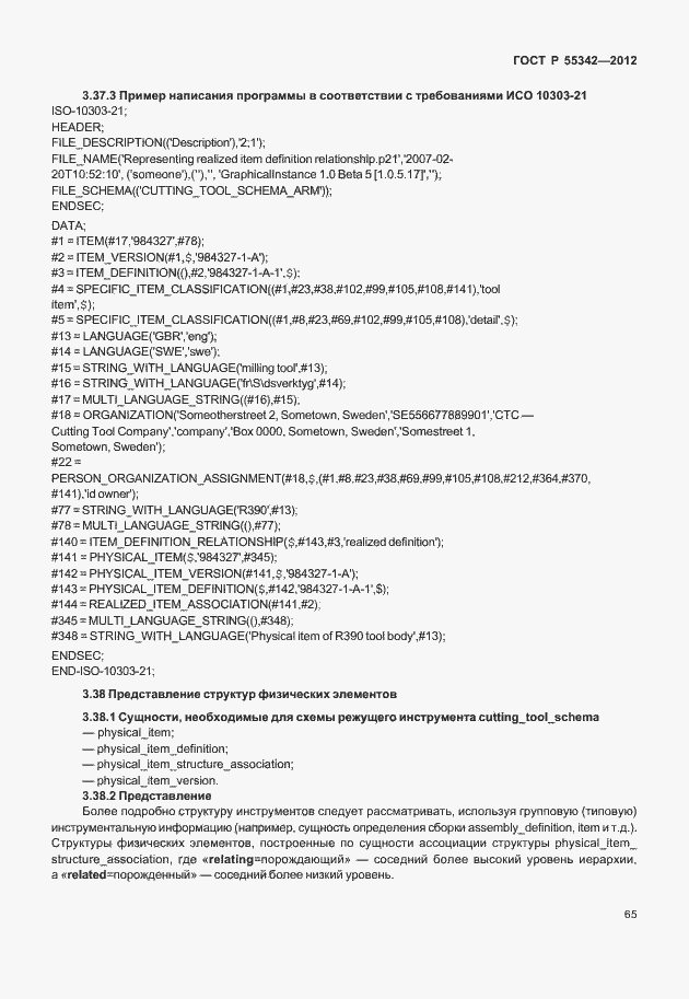 Страница 73 ГОСТ Р 55342-2012