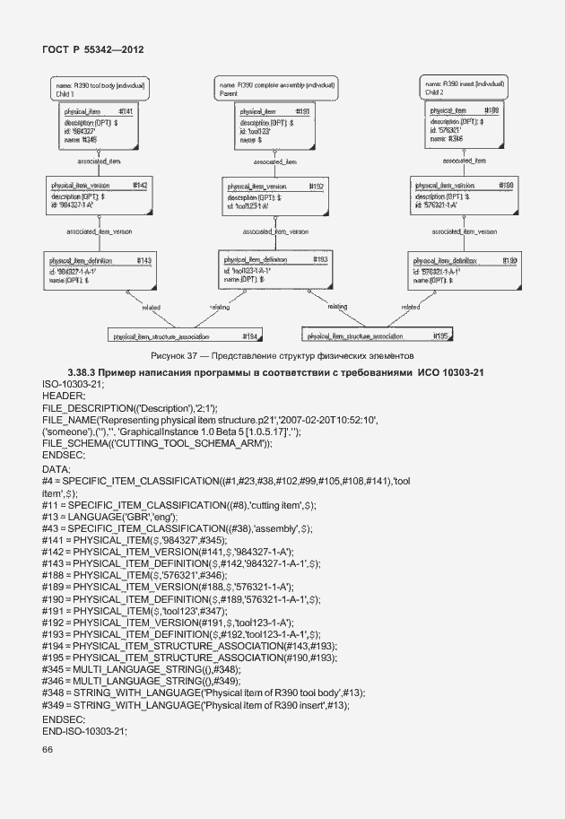 Страница 74 ГОСТ Р 55342-2012