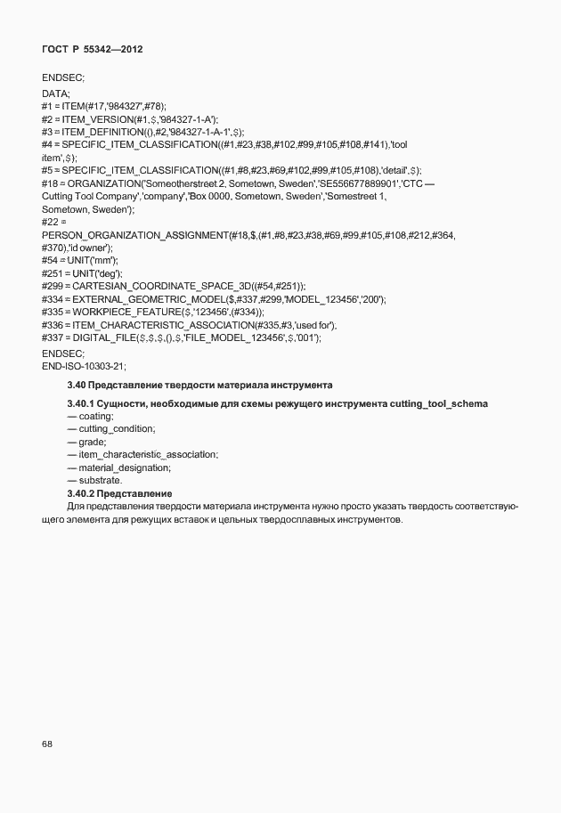 Страница 76 ГОСТ Р 55342-2012