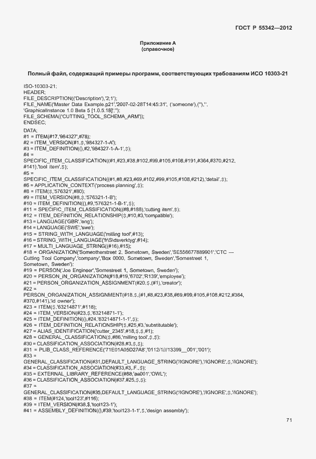 Страница 79 ГОСТ Р 55342-2012