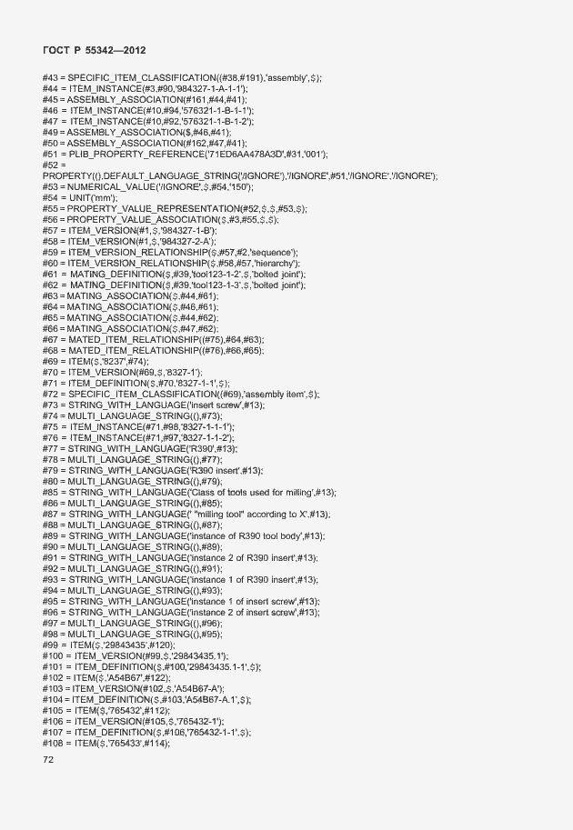 Страница 80 ГОСТ Р 55342-2012