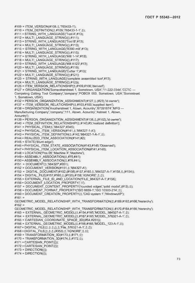 Страница 81 ГОСТ Р 55342-2012