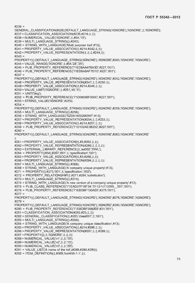 Страница 83 ГОСТ Р 55342-2012