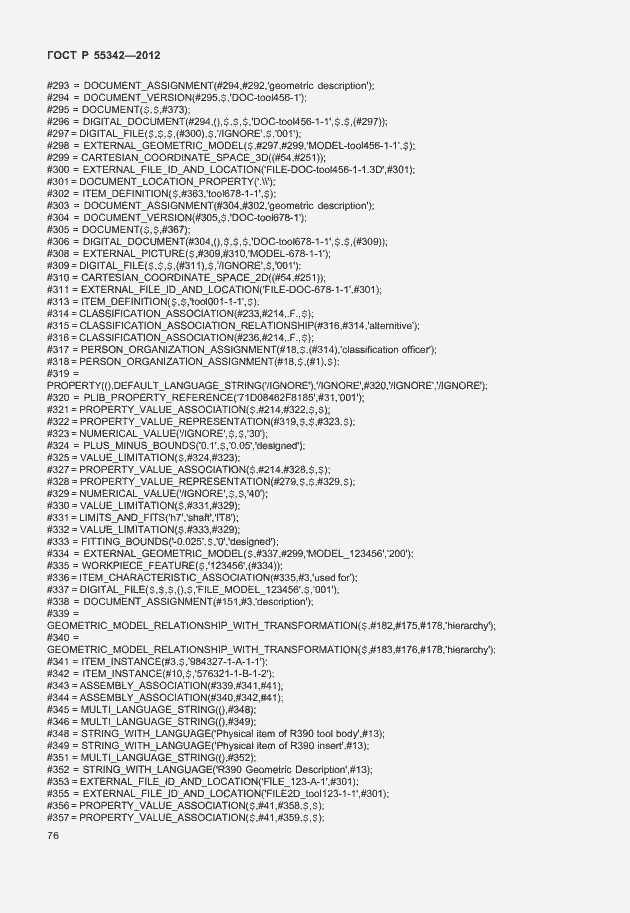 Страница 84 ГОСТ Р 55342-2012