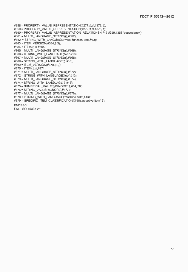 Страница 85 ГОСТ Р 55342-2012