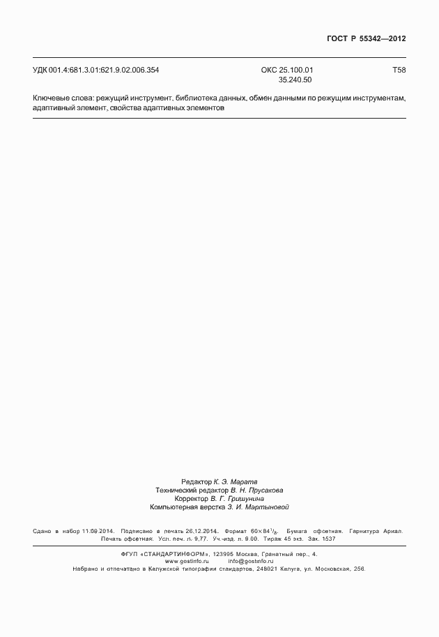 Страница 87 ГОСТ Р 55342-2012