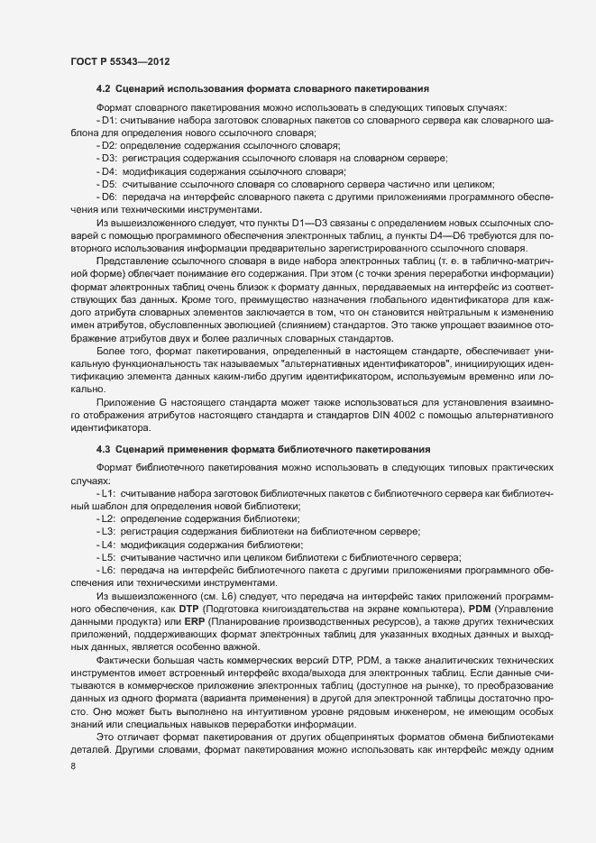 Страница 12 ГОСТ Р 55343-2012