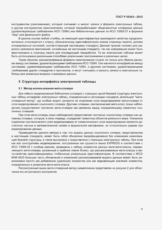 Страница 13 ГОСТ Р 55343-2012