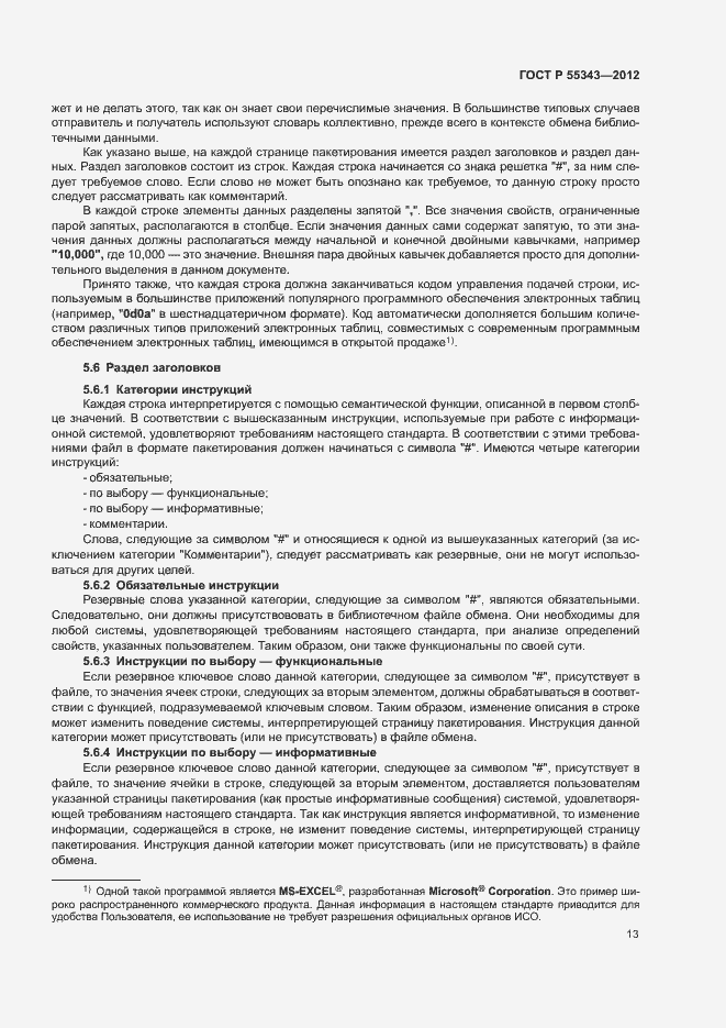 Страница 17 ГОСТ Р 55343-2012