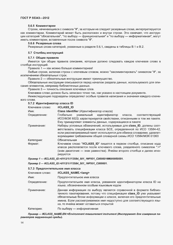 Страница 18 ГОСТ Р 55343-2012