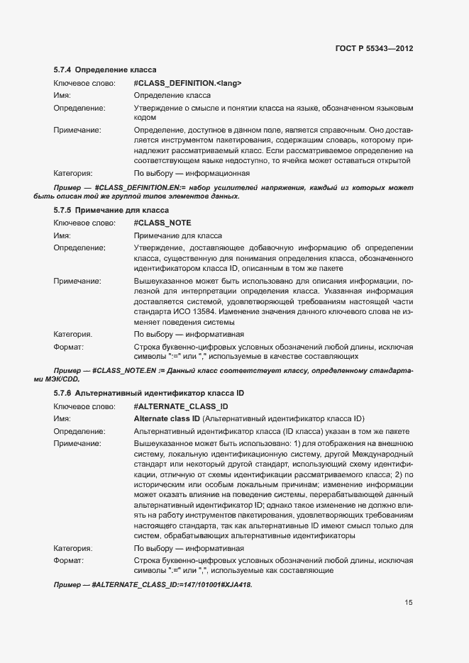 Страница 19 ГОСТ Р 55343-2012