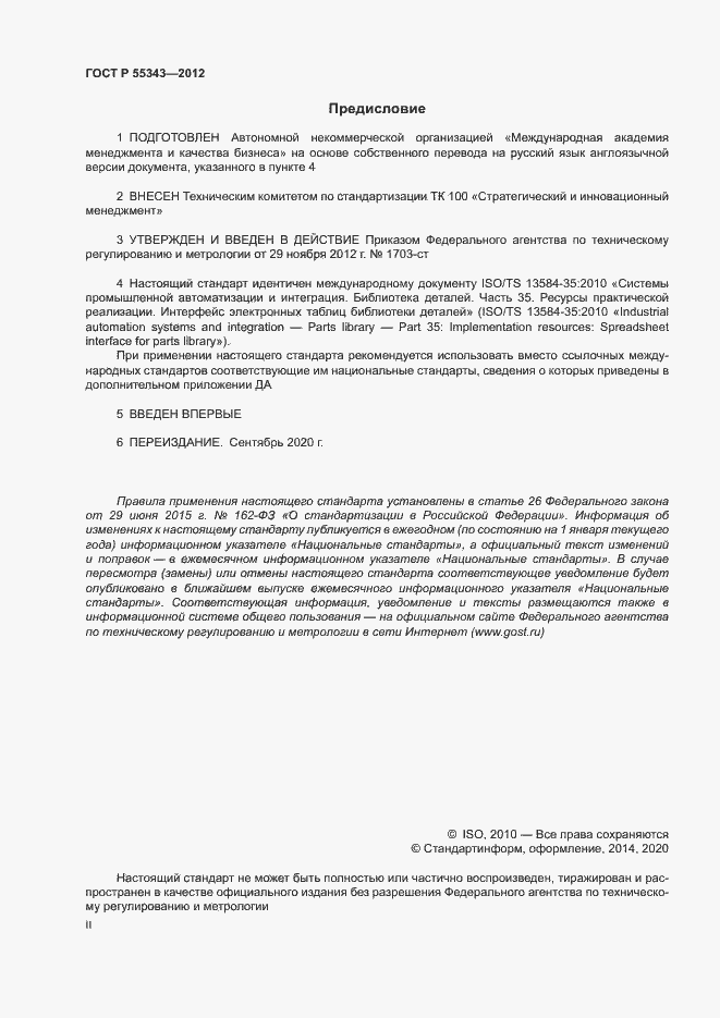 Страница 2 ГОСТ Р 55343-2012