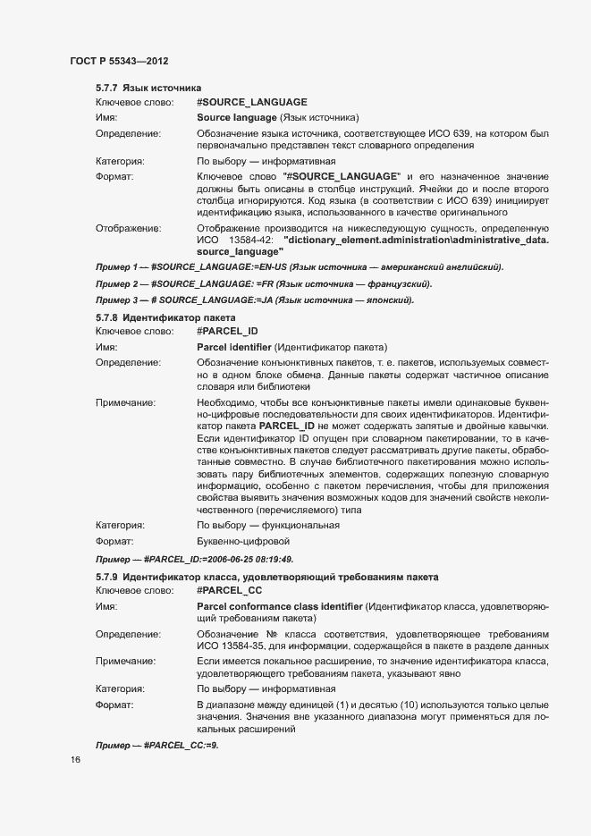 Страница 20 ГОСТ Р 55343-2012