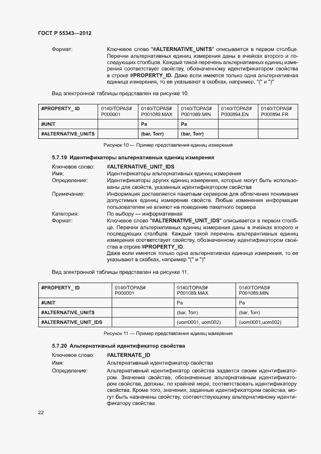 Страница 26 ГОСТ Р 55343-2012