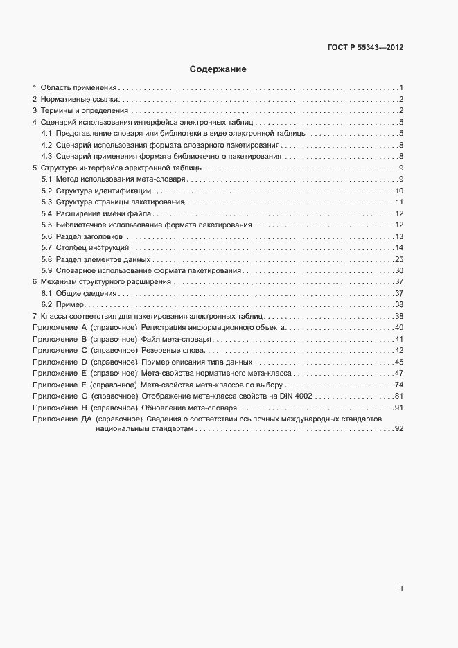 Страница 3 ГОСТ Р 55343-2012