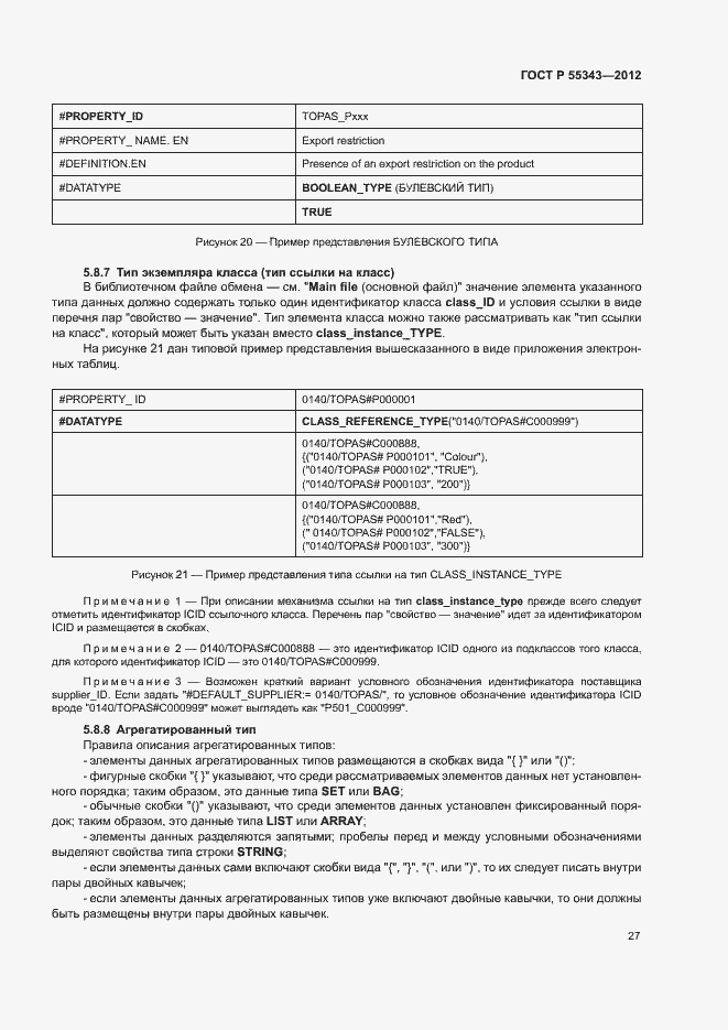 Страница 31 ГОСТ Р 55343-2012