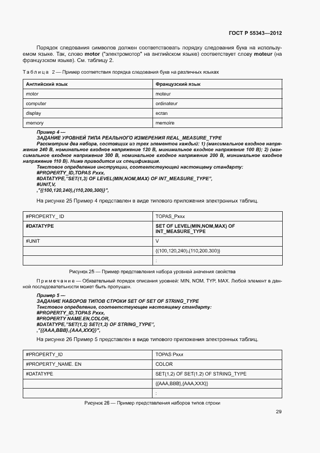 Страница 33 ГОСТ Р 55343-2012