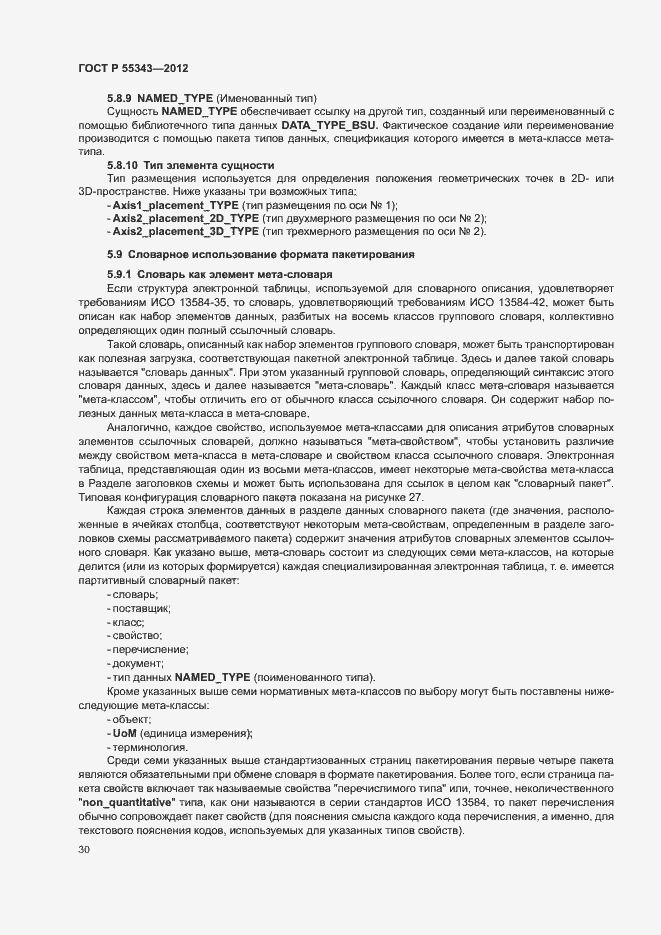 Страница 34 ГОСТ Р 55343-2012