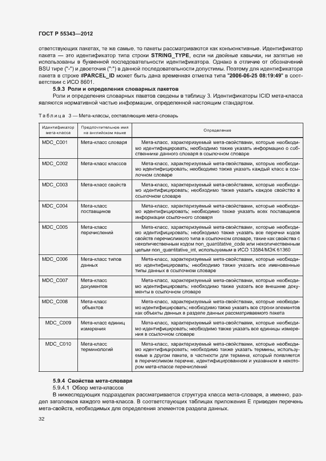 Страница 36 ГОСТ Р 55343-2012