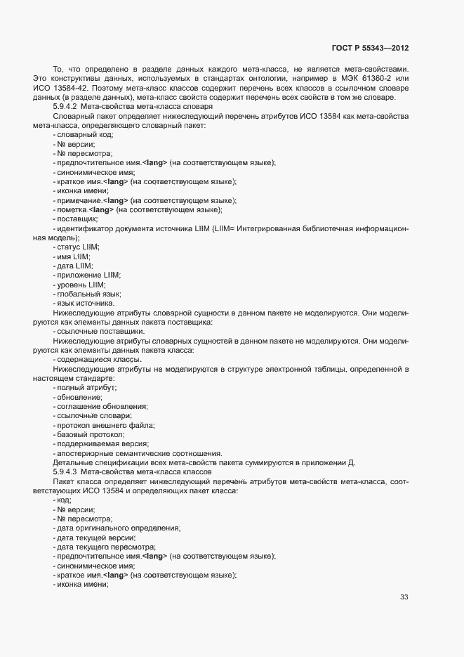 Страница 37 ГОСТ Р 55343-2012