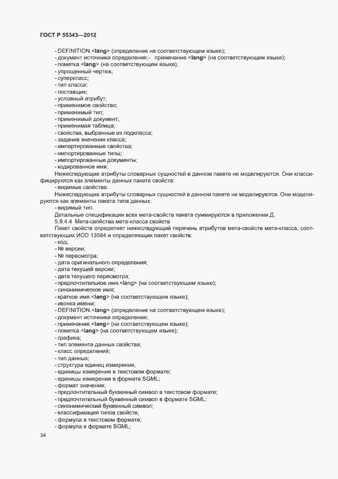 Страница 38 ГОСТ Р 55343-2012