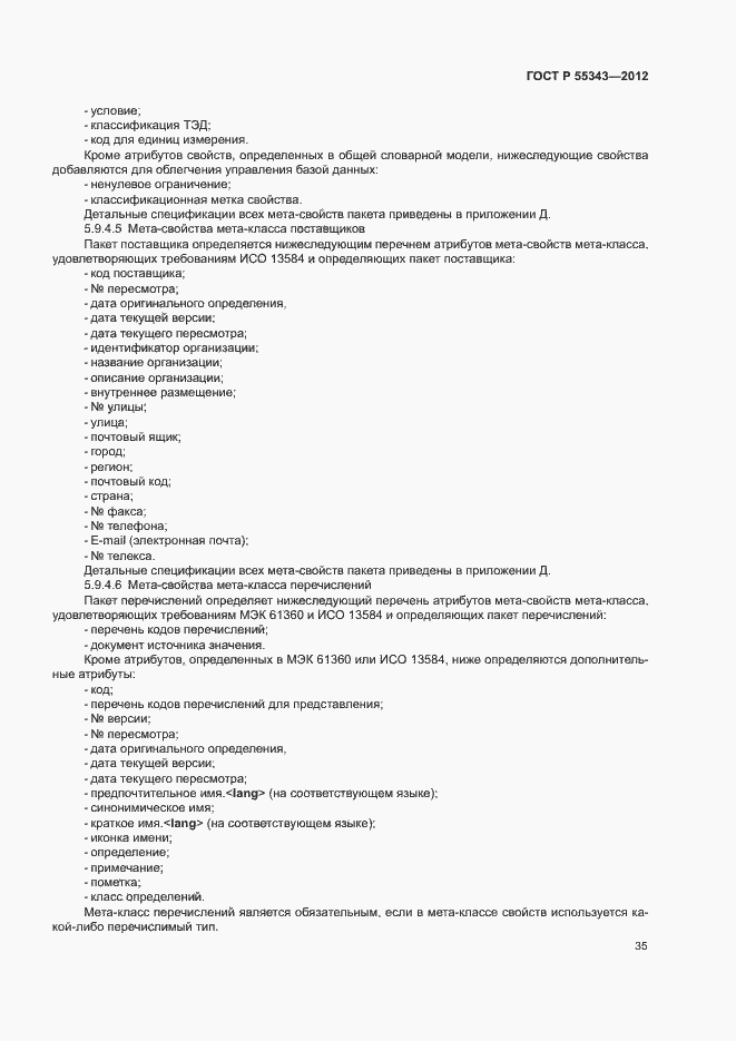 Страница 39 ГОСТ Р 55343-2012