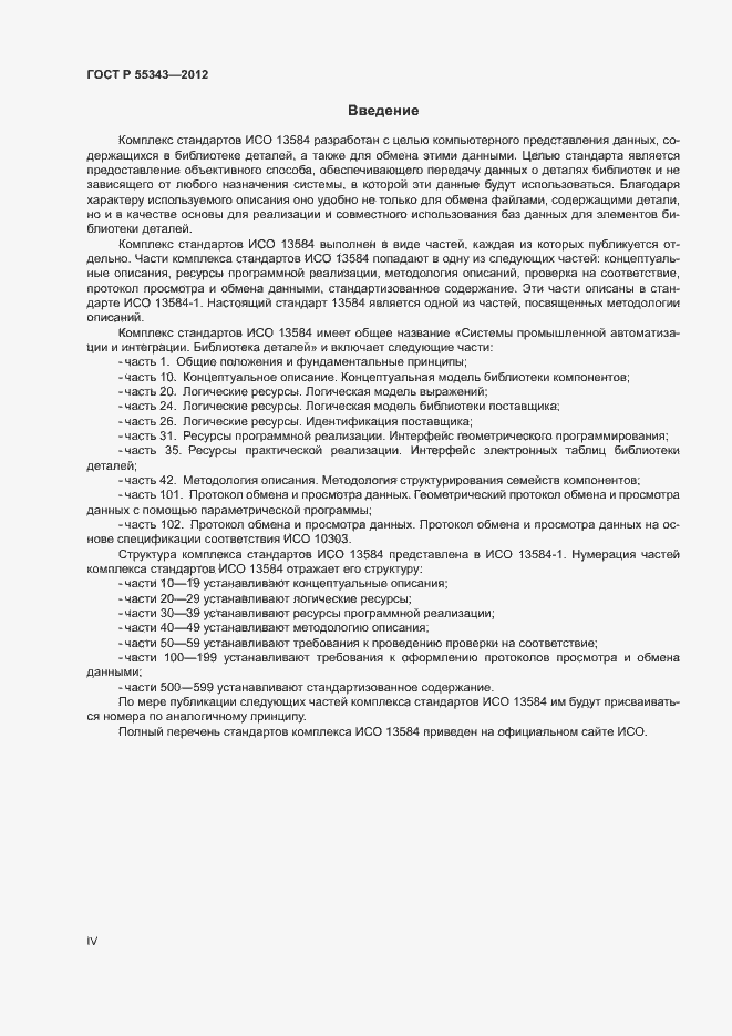 Страница 4 ГОСТ Р 55343-2012