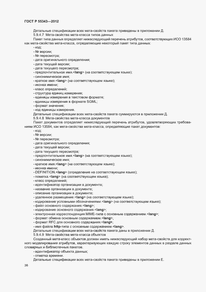 Страница 40 ГОСТ Р 55343-2012