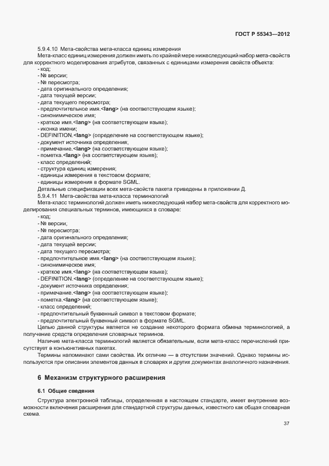 Страница 41 ГОСТ Р 55343-2012