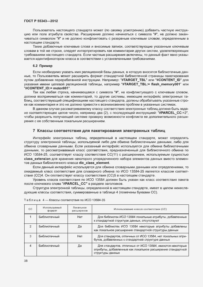 Страница 42 ГОСТ Р 55343-2012