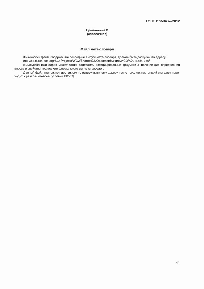 Страница 45 ГОСТ Р 55343-2012